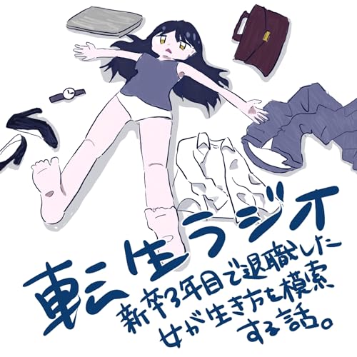 転生ラジオ～新卒3年目で退職した女が生き方を模索するお話～ copertina