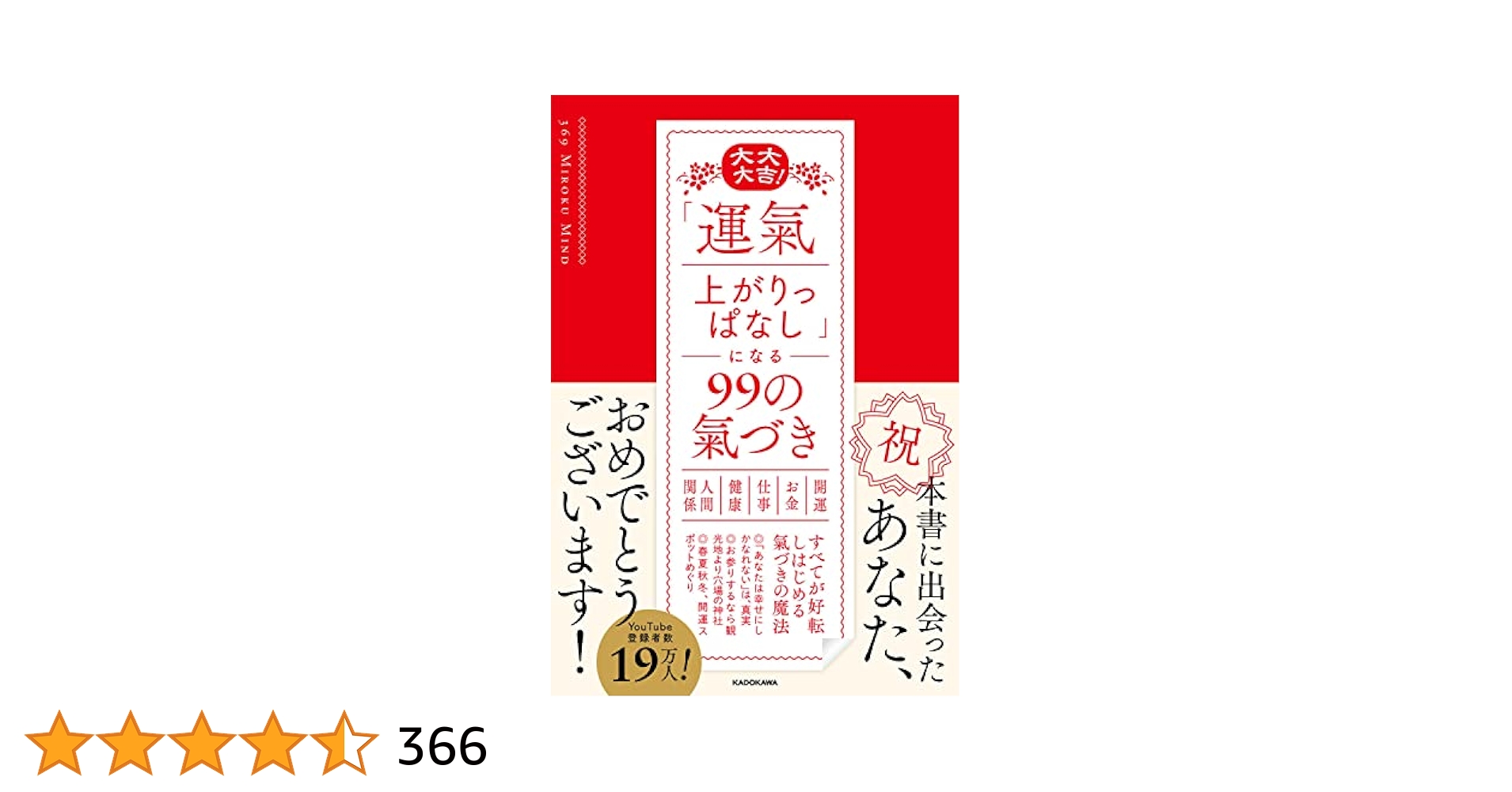 大大大吉! 「運氣上がりっぱなし」になる99の氣づき | 369