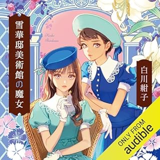 『雪華邸美術館の魔女』のカバーアート