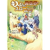 もふもふと異世界でスローライフを目指します！11 (アルファポリスCOMICS)