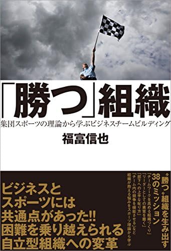 「勝つ組織」 集団スポーツの理論から学ぶビジネスチームビルディング