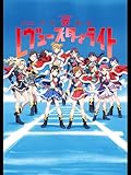 劇場版 少女☆歌劇 レヴュースタァライト