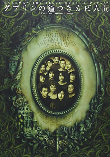 ダブリンの鐘つきカビ人間 2002年版 [DVD]の詳細を見る