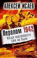 Perelom 1942. Kogda vnezapnosti uzhe ne bylo 5699537325 Book Cover