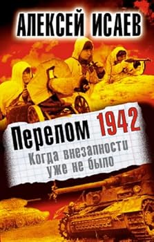 Hardcover Perelom 1942. Kogda vnezapnosti uzhe ne bylo [Russian] Book
