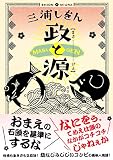 政と源 (集英社オレンジ文庫)