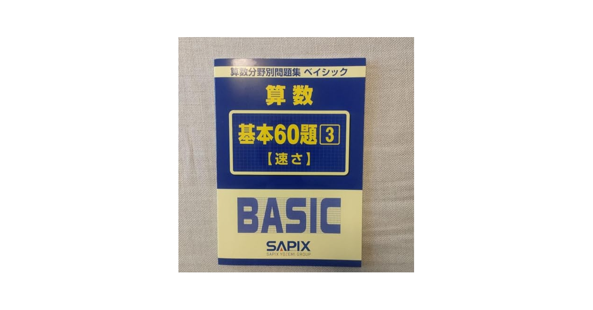 新品 未使用 SAPIX BASIC 算数 基本60題 セット 5冊 Amazon.co.jp: A-E サピックス 算数 基本60題 1〜5 算数分野別
