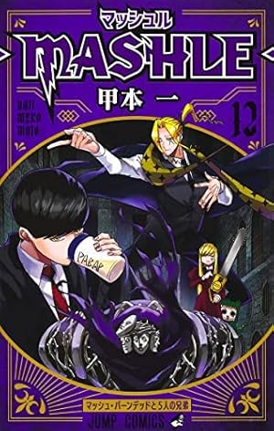 マッシュル―MASHLE―  15巻セット マッシュル―MASHLE― 15 (ジャンプコミックス) | 甲本 一 |本