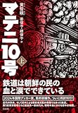 マテニ10号