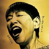 ゴールデンタイム 歌詞