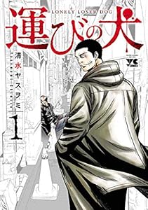 運びの犬　1 (ヤングチャンピオン・コミックス)