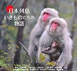 日本列島 いきものたちの物語