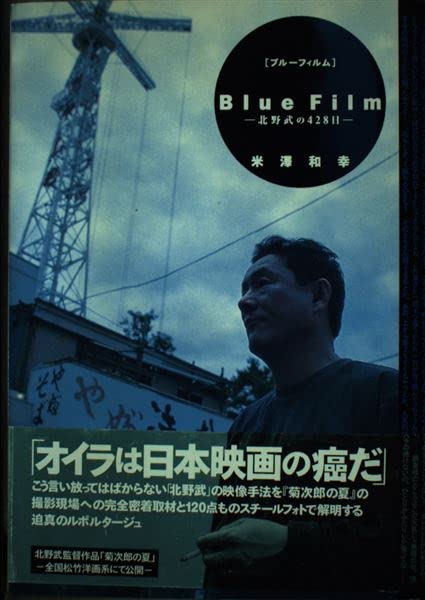 The Movie Book（Phaidon）　北野武 ブルーフィルム: 北野武の428日 | 米澤 和幸 |本 | 通販 | Amazon