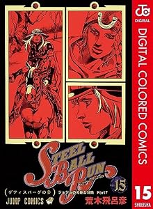 ジョジョの奇妙な冒険 第7部 スティール・ボール・ラン カラー版 15 (ジャンプコミックスDIGITAL)