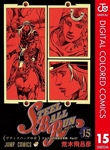 ジョジョの奇妙な冒険 第7部 スティール・ボール・ラン カラー版 15 (ジャンプコミックスDIGITAL)