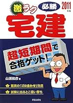 【中古】 激ラク必勝宅建 超～短期間で合格ゲット！ ２０１４年版/新星出版社/山瀬和彦 中古】 激ラク必勝宅建 超～短期間で合格ゲット！ 2014年版
