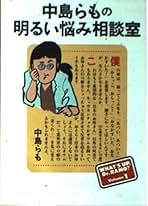 Amazon.co.jp: 中島 らも: 本