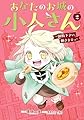 あなたのお城の小人さん ~御飯下さい、働きますっ~(コミック)(2) (ガンガンコミックスUP!)