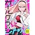 ガールクラッシュ（1）