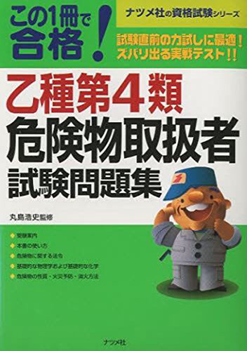 無料電子書籍 アプリ この1冊で合格 乙種第4類危険物取扱者試験問題集 (ナツメ社資格試験シリ バイ