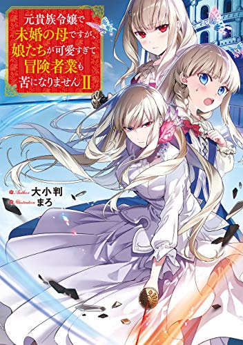 元貴族令嬢で未婚の母ですが 娘たちが可愛すぎて冒険者業も苦になりませんii 電子書籍限定書き下ろしss付き Toブックスラノベ 大小判 まろ ライトノベル Kindleストア Amazon