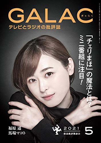 GALAC 2021年 5月号 [雑誌]