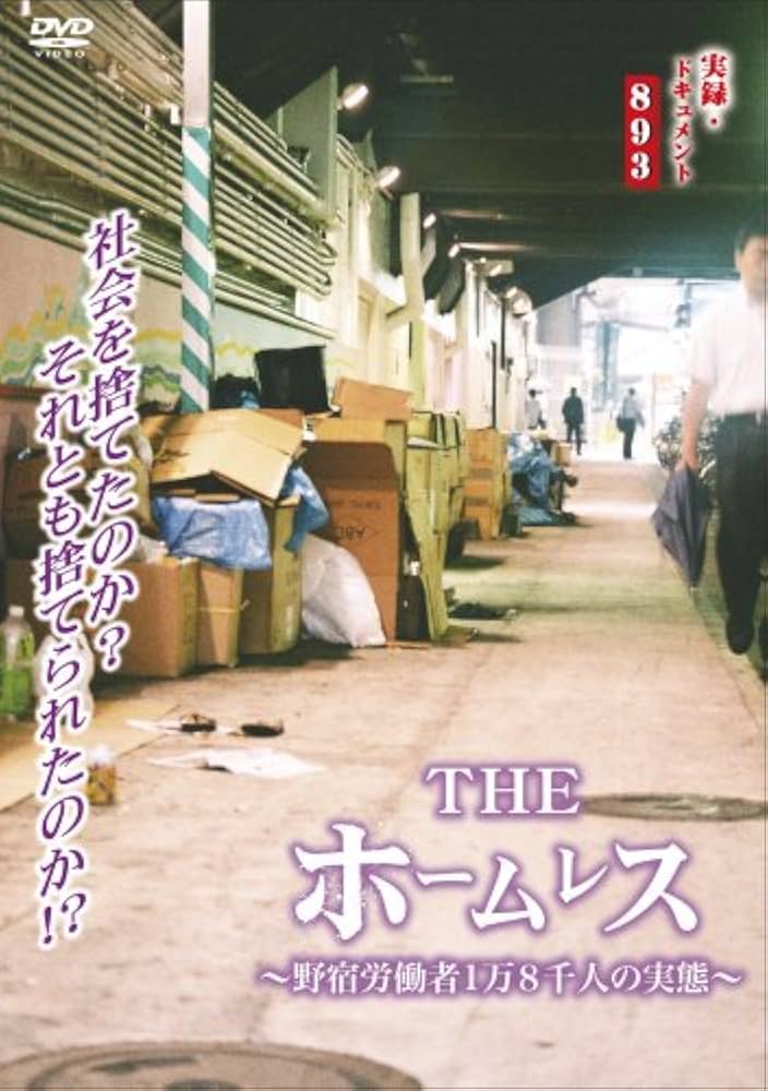 実録ドキュメント893 DVD 美品 Amazon.co.jp: 実録・ドキュメント893 THE 暴走族 レディース