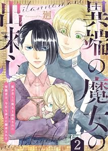 異端の魔女の出来心～魔が差した魔女と追放された聖職者は、今日も赤子に翻弄される～（2） (COMICエトワール)