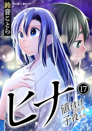 ヒナ 値付けされた子役たち（１７） (サイコミ×裏少年サンデーコミックス)