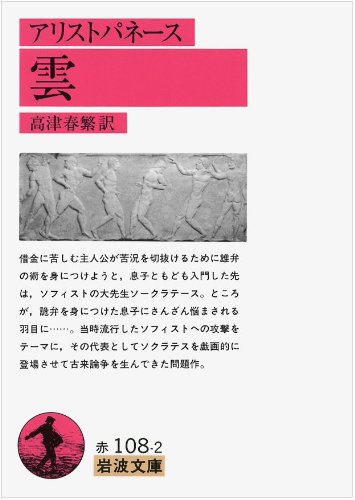 雲 (岩波文庫 赤 108-2) | アリストパネース, 高津 春繁 |本