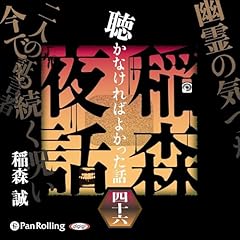 『稲森夜話 聴かなければよかった話 四十六』のカバーアート