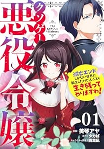 クソゲー悪役令嬢～滅亡エンドしかない世界に転生したけど、しぶとく生き残ってやりますわ！～ 第1話【単話版】 クソゲー悪役令嬢～滅亡エンドしかない世界に転生したけど、しぶとく生き残ってやりますわ！～【単話版】 (コミックライド)