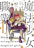 魔法少女には向かない職業 2