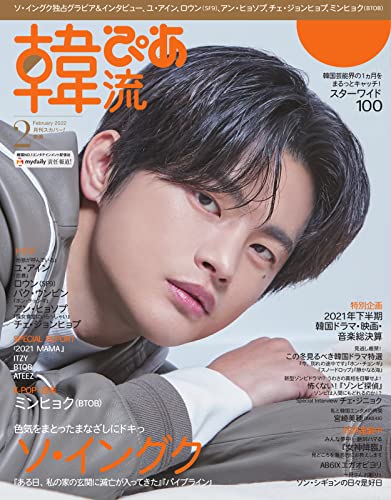 韓流ぴあ 2022年2月号 (2022-01-21) [雑誌]