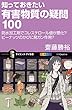 セール中のKindle本23：知っておきたい有害物質の疑問100　防水加工剤でコレステロール値が悪化？ピーナッツのかびに発ガン作用？ 