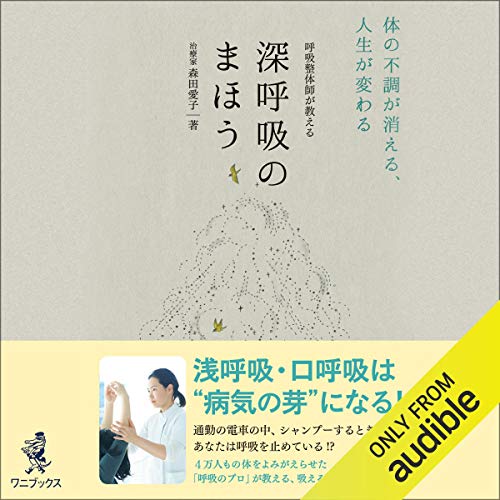 Amazon Com 呼吸整体師が教える 深呼吸のまほう 体の不調が消える 人生が変わる Audible Audio Edition 森田 愛子 内山 由貴 Audible Studios Audible Books Originals