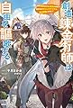創造錬金術師は自由を謳歌する 故郷を追放されたら、魔王のお膝元で超絶効果のマジックアイテム作り放題になりました (カドカワBOOKS)