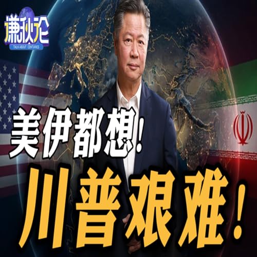 《谦秋论》赖岳谦 | 美伊都想！川普艰难！