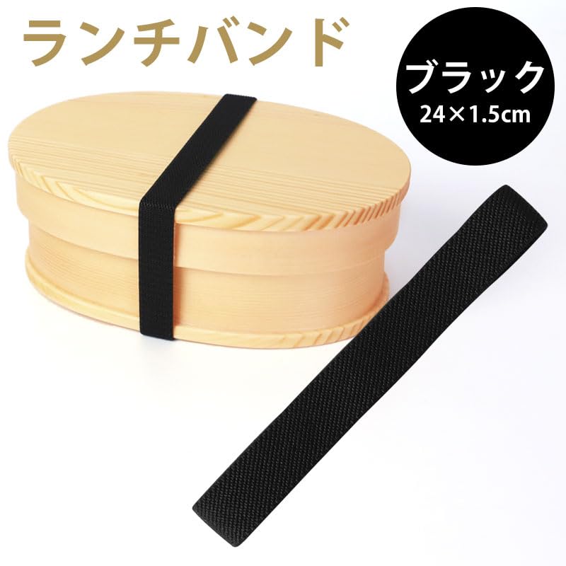 Amazon｜ランチバンド ブラック 黒 24cm 幅1.5cm ランチベルト