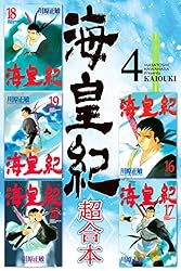 海皇紀 超合本（1） 海皇紀 超合本版 (月刊少年マガジンコミックス
