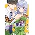 イシイ渡「せいぶつ部の田辺くん（1）」