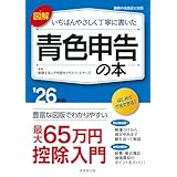 図解 いちばんやさしく丁寧に書いた青色申告の本 '26年版 (2026年版)