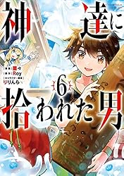 神達に拾われた男 6巻 (デジタル版ガンガンコミックスＵＰ！)