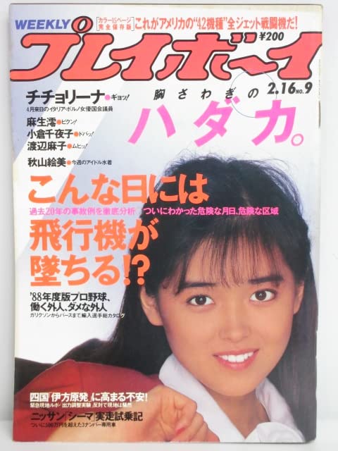 Amazon.co.jp: rt1176 週刊プレイボーイ 昭和63年 2月16日発行