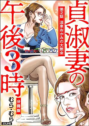 貞淑妻の午後3時（分冊版） 【第2話】 (RK COMICS)