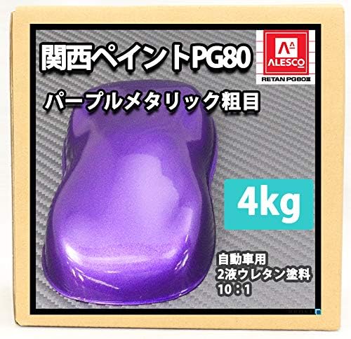 関西ペイントpg80 新作販売 パープルメタリック 粗目 4kg 自動車用ウレタン塗料 カンペ バイオレット ２液 紫