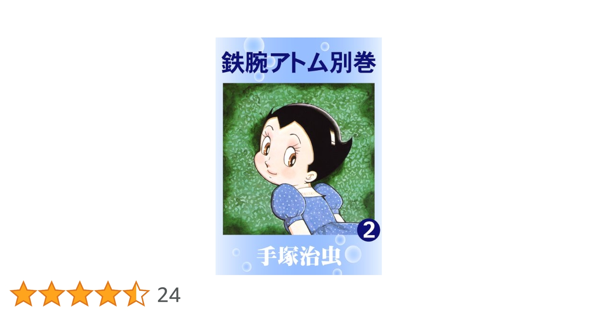 鉄腕アトム 別巻 2 | 手塚治虫 | マンガ | Kindleストア | Amazon