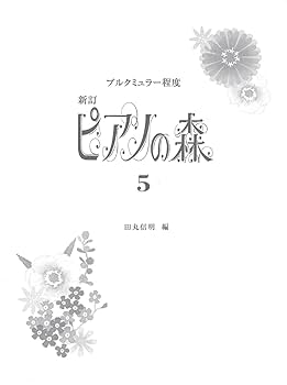 ブルクミュラー程度 新訂 ピアノの森(5) | 田丸 信明 |本 | 通販
