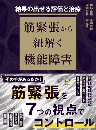 結果の出せる評価と治療　筋緊張から紐解く機能障害