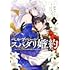 ベル・プペーのスパダリ婚約～『好みじゃない』と言われた人形姫、我慢をやめたら皇子がデレデレになった。実に愛い！～（コミック）（1）